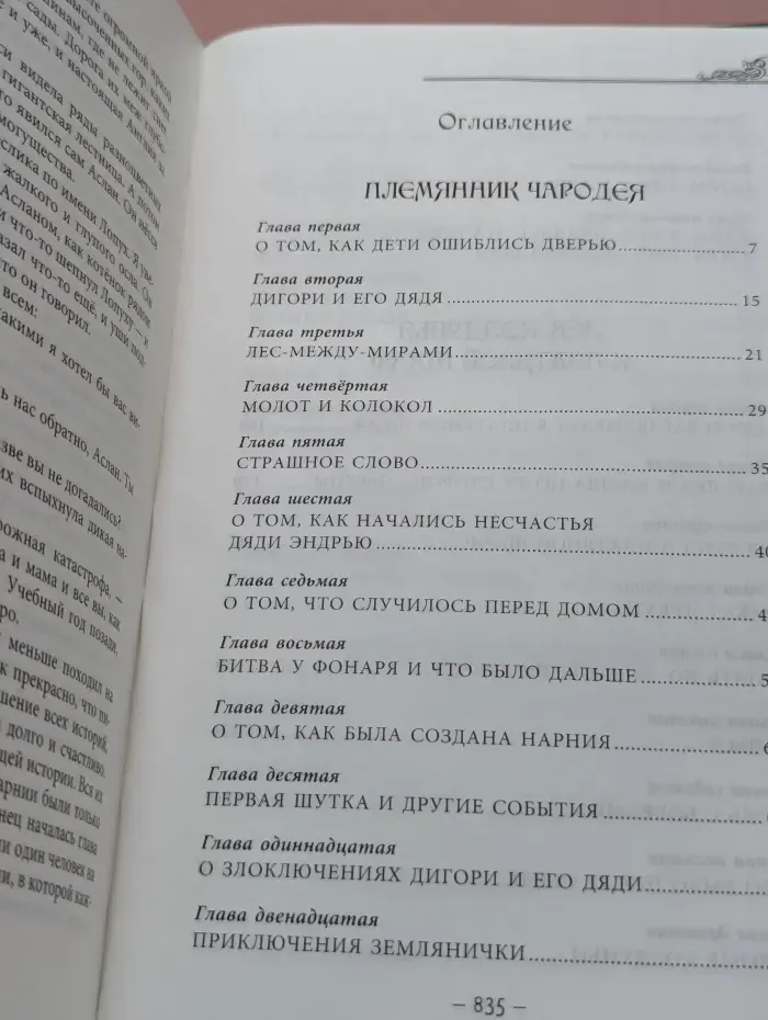Хроники Нарнии