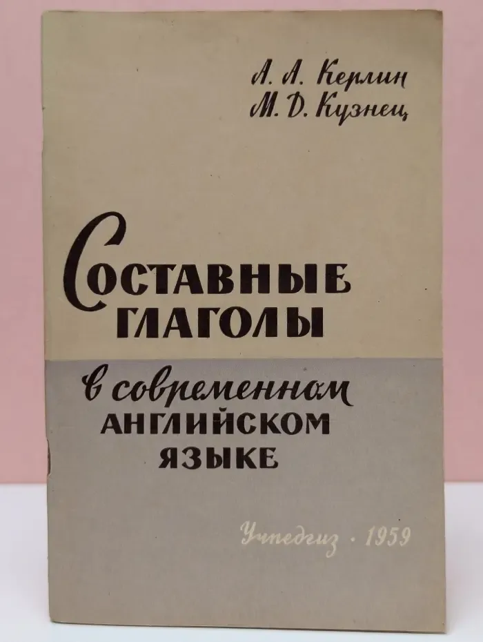 Составные глаголы в современном английском языке