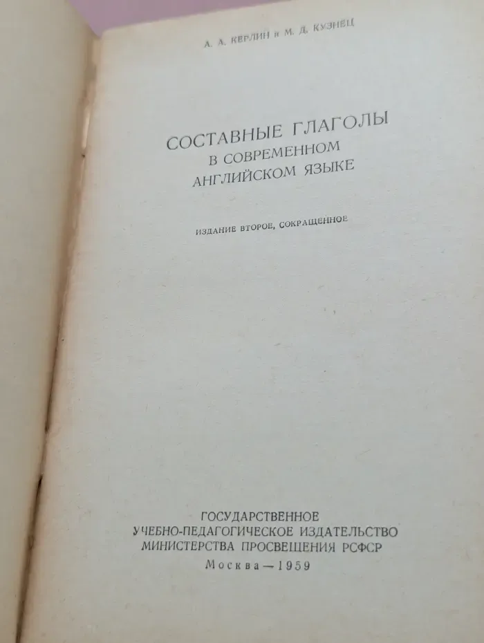Составные глаголы в современном английском языке