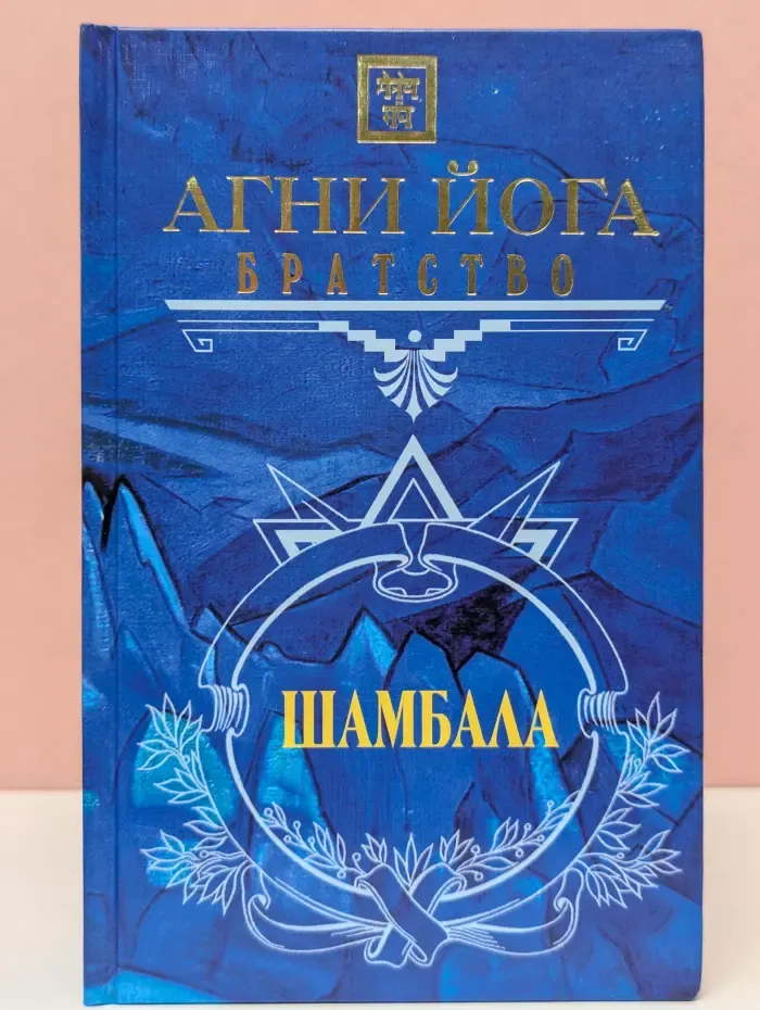 Великие посвященные. Агни Йога. Братство