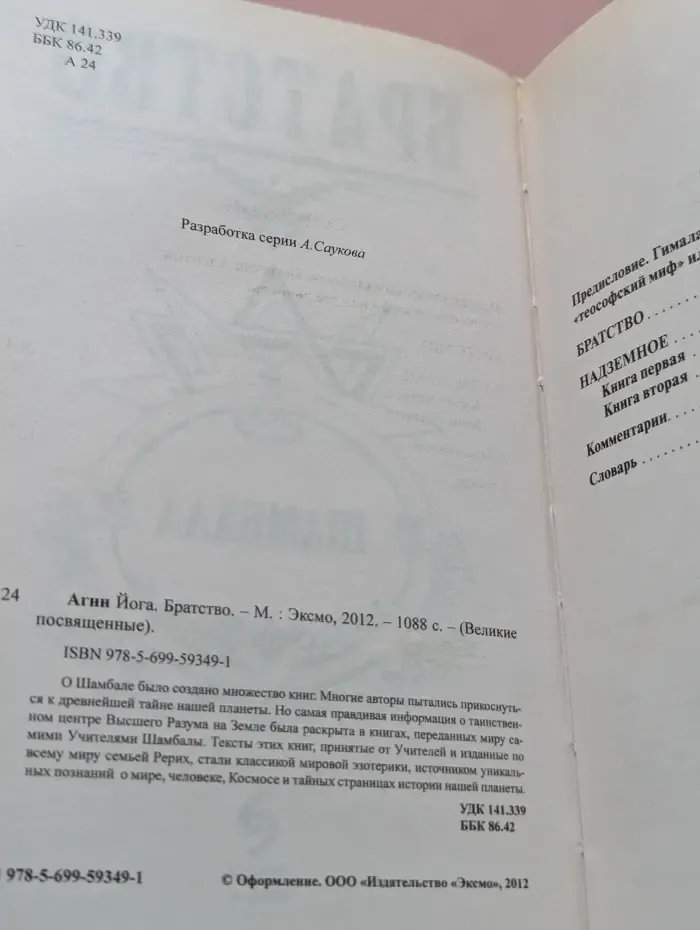 Великие посвященные. Агни Йога. Братство
