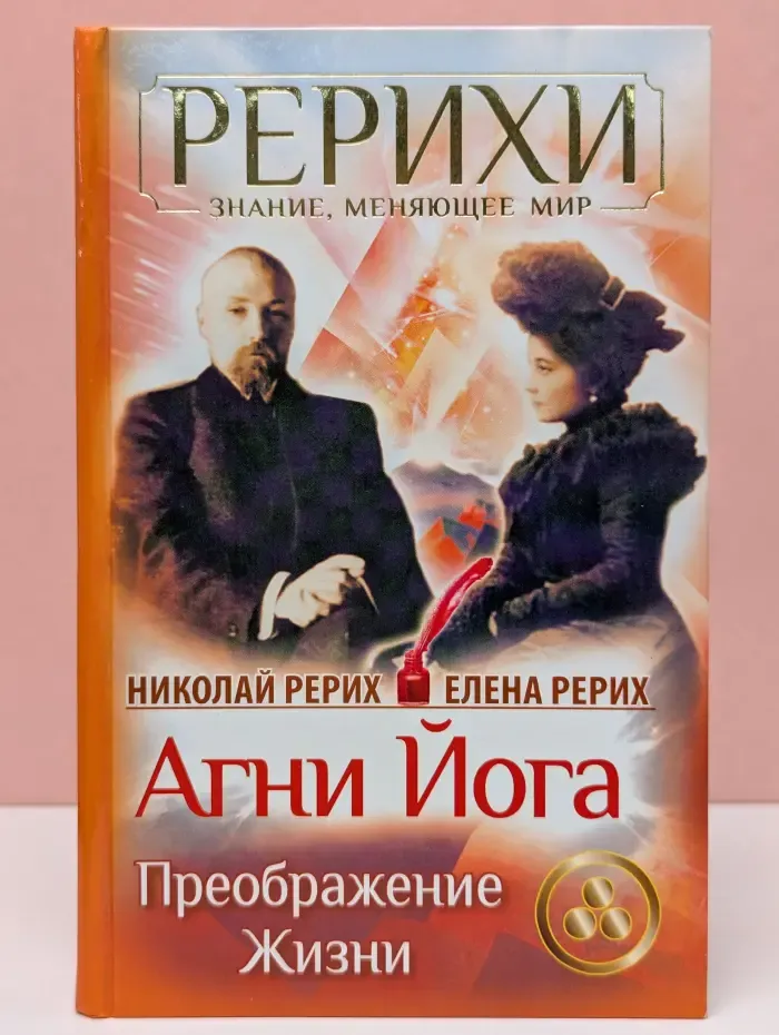Рерихи. Знание, меняющее мир. Агни Йога. Преображение жизни
