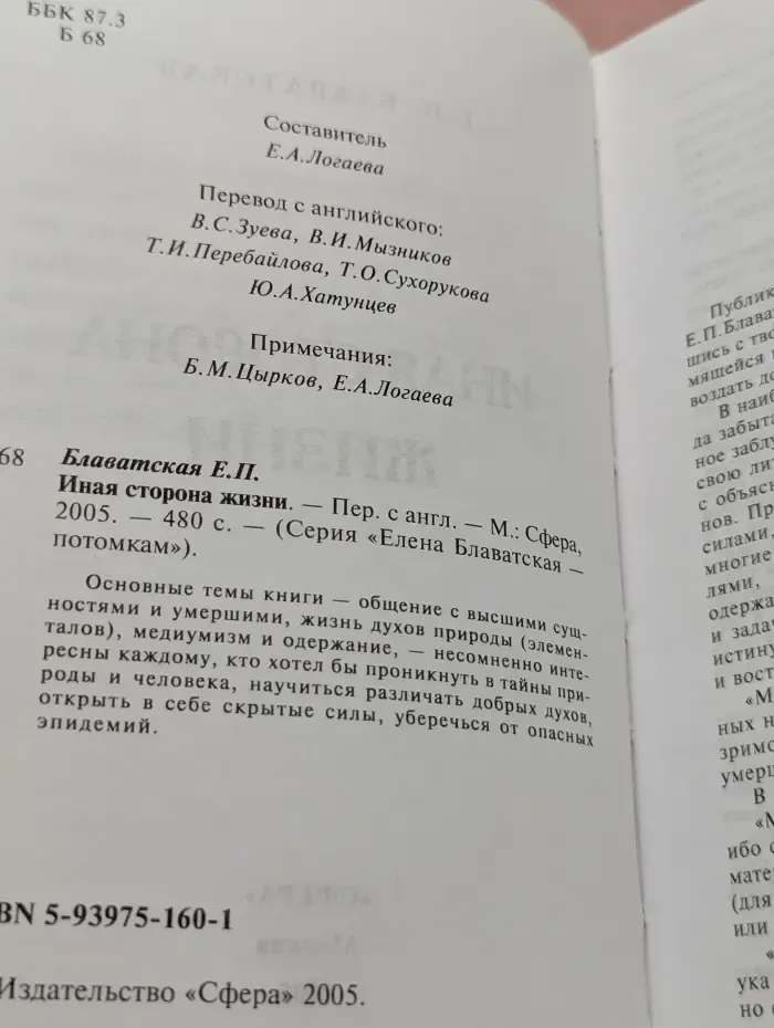 Елена Блаватская-потомкам. Иная сторона жизни