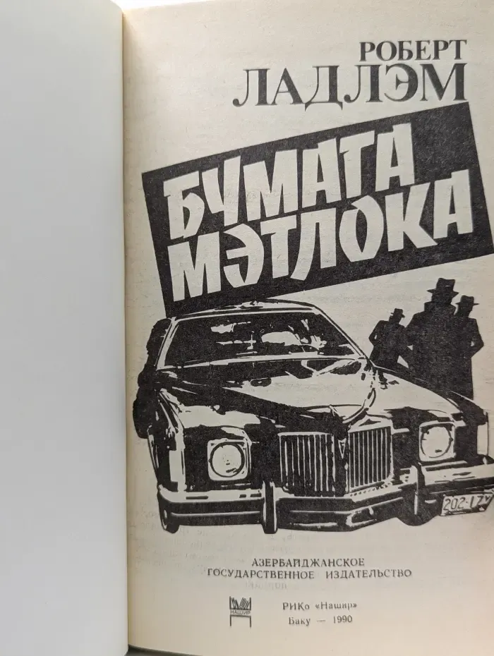 Бумага Мэтлока