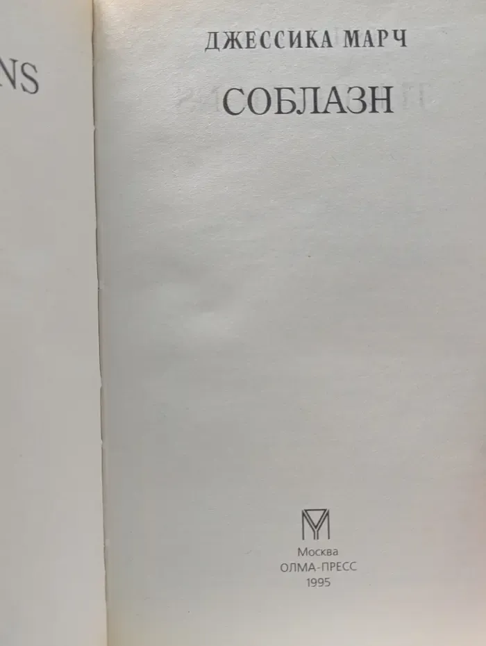Соблазн
