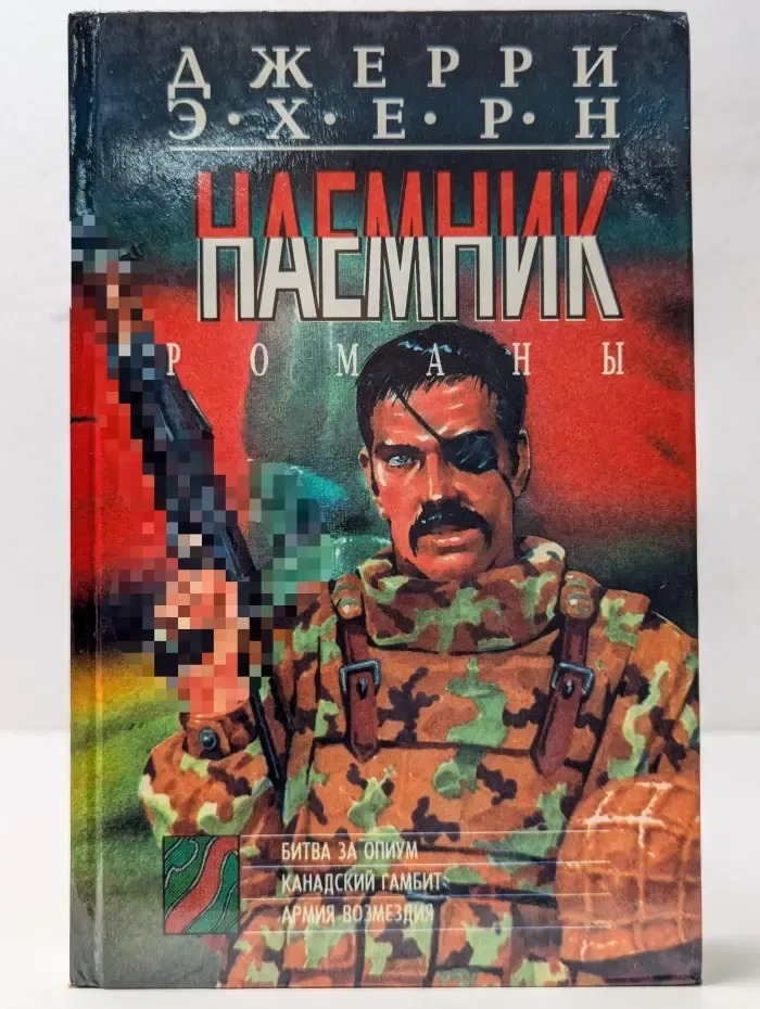 Наемник. Книга 2. Битва за опиум