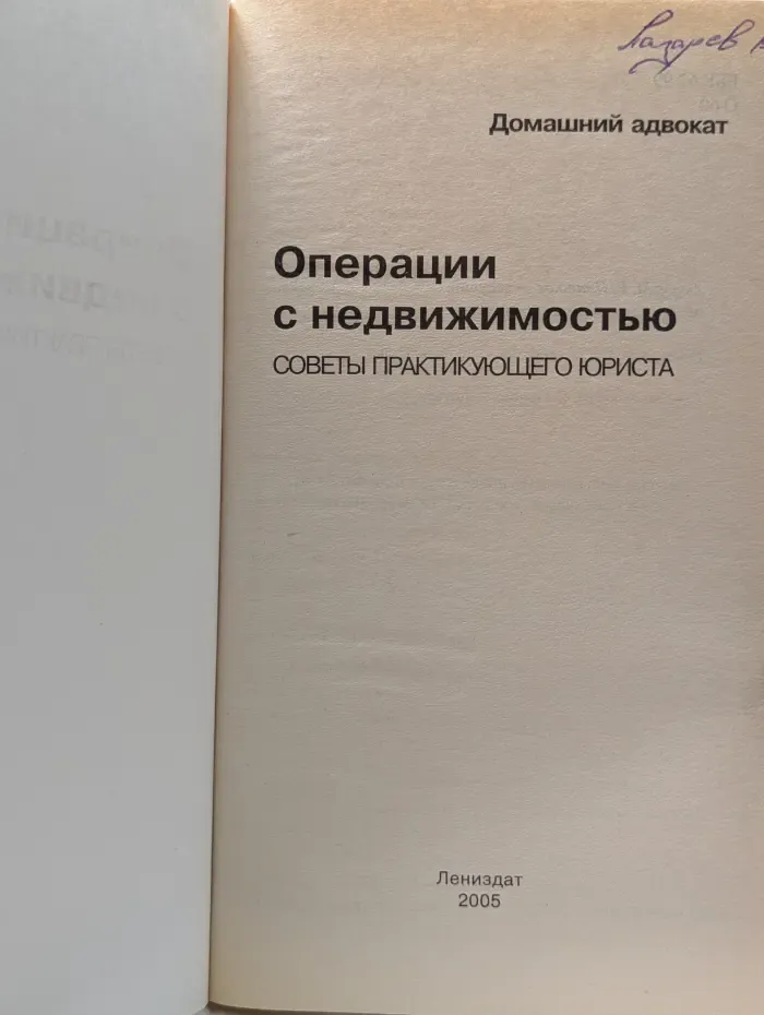 Домашний адвокат. Операции с недвижимостью. Советы практикующего юриста