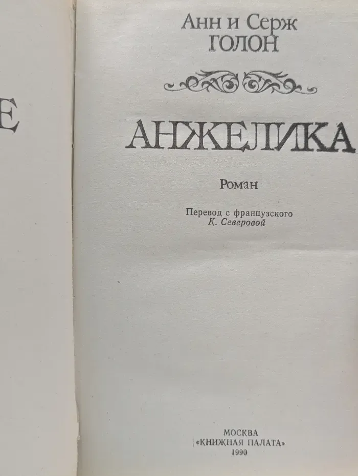 Анжелика