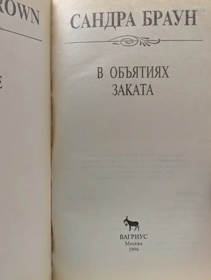 В объятиях заката