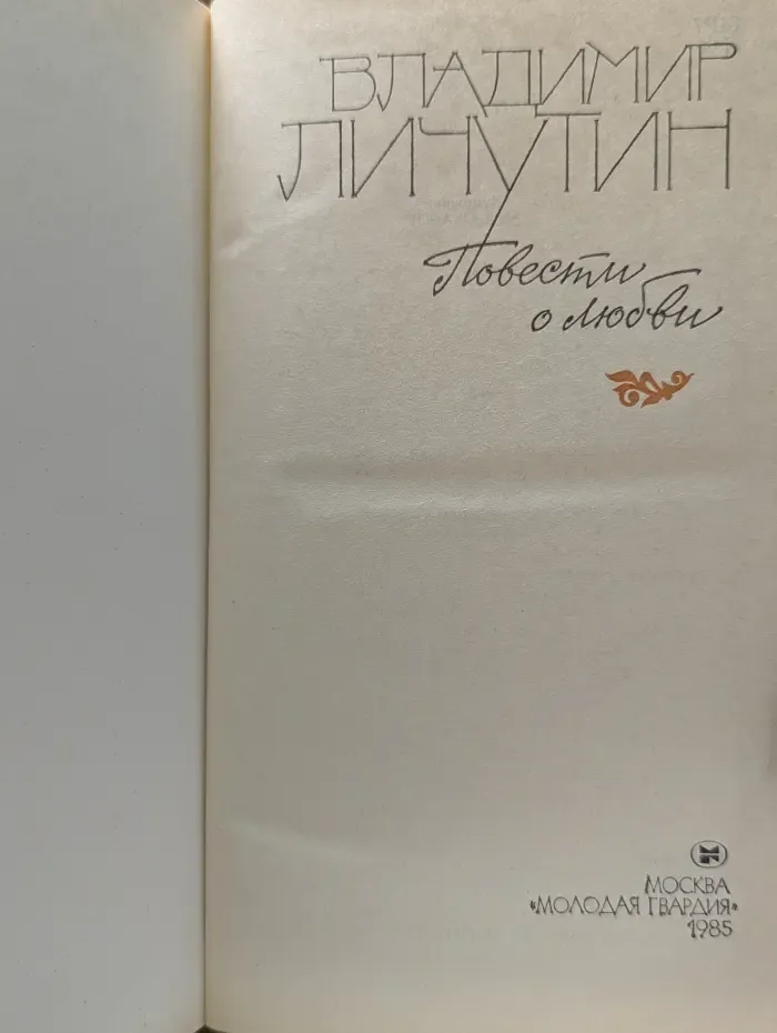Владимир Личутин. Повести о любви