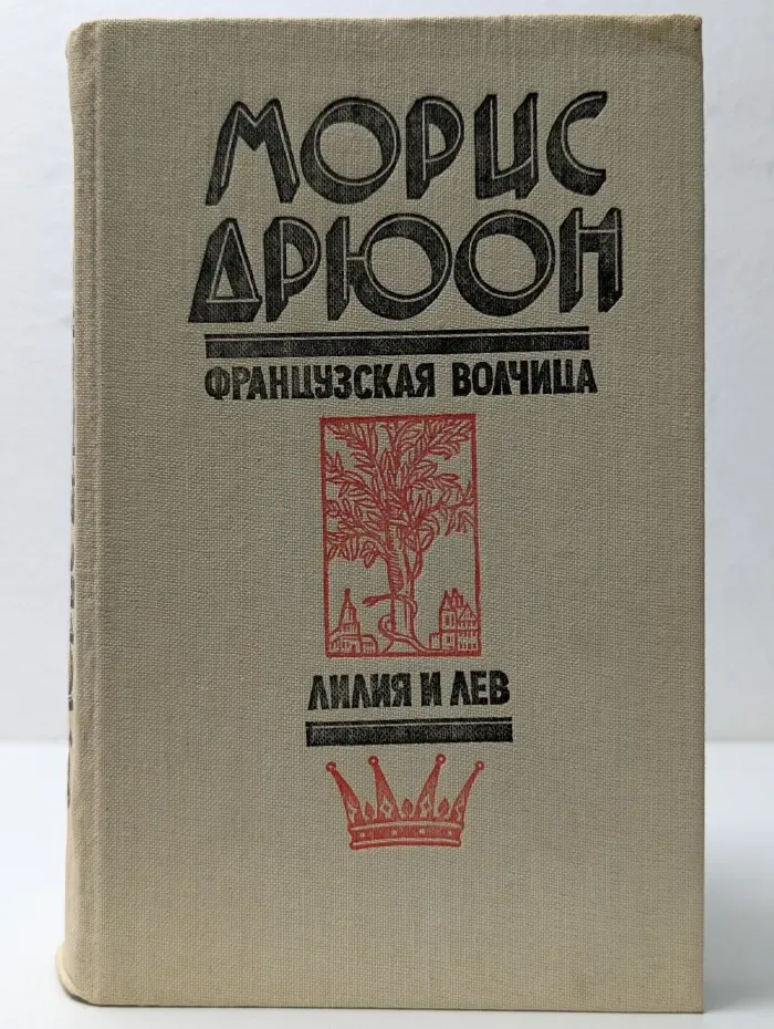 Французская волчица. Лилия и лев
