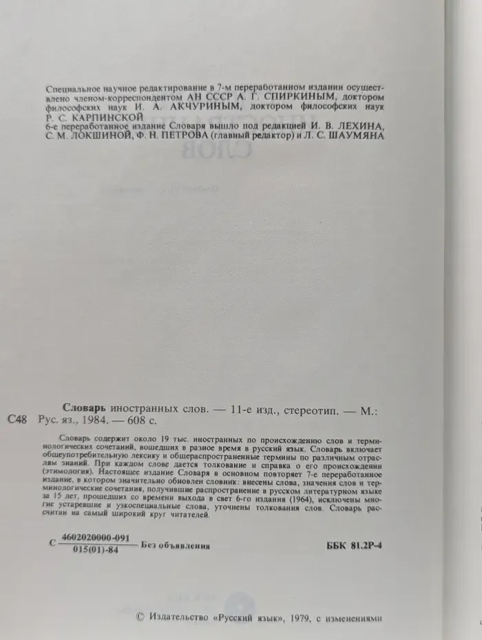 Словарь иностранных слов