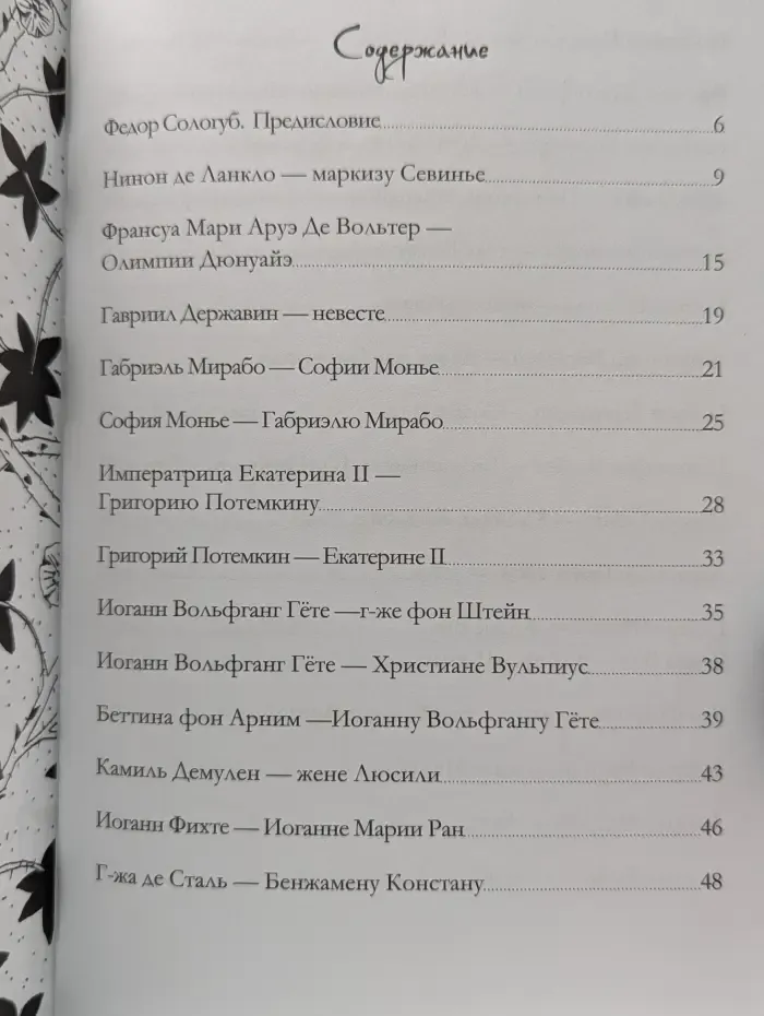 Любовь в письмах выдающихся людей. XVIII-XIX век