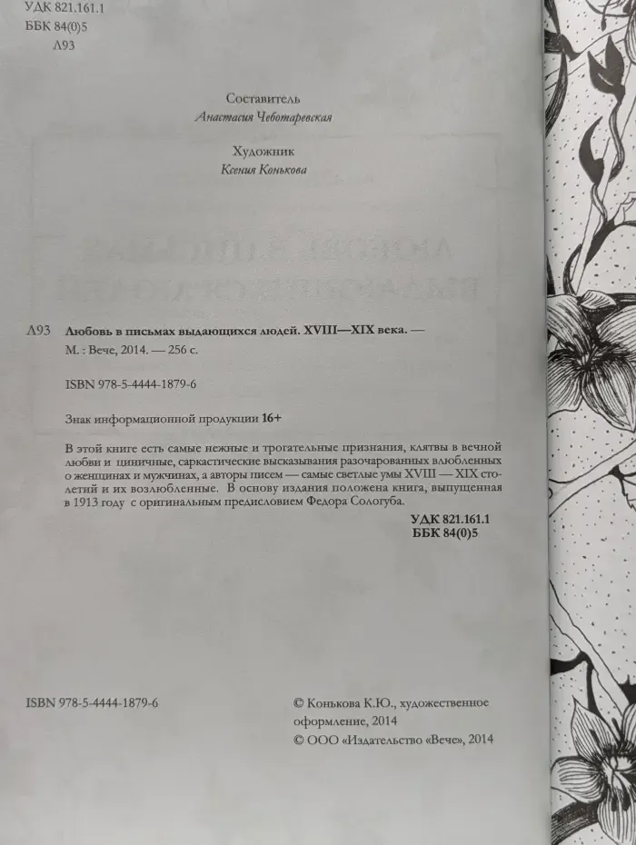 Любовь в письмах выдающихся людей. XVIII-XIX век