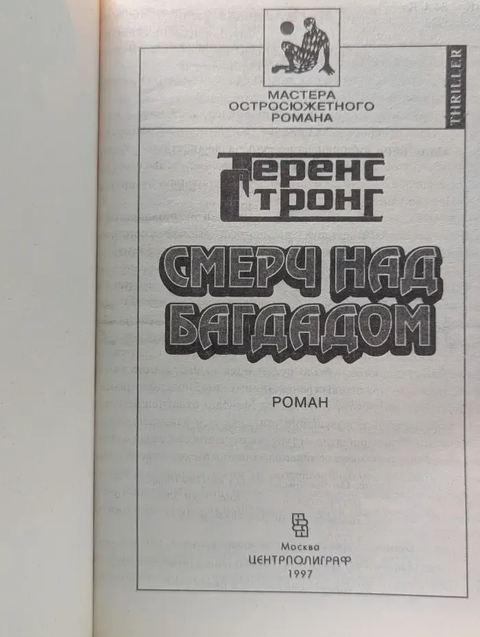 Мастера остросюжетного романа. Смерч над Багдадом