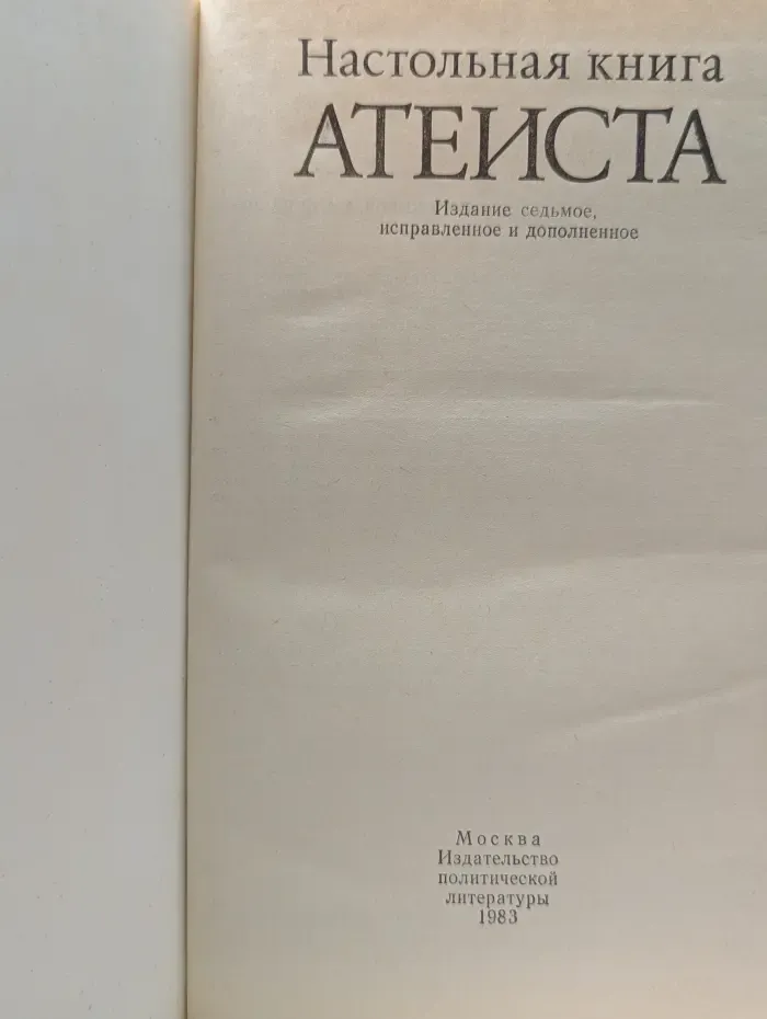 Настольная книга атеиста