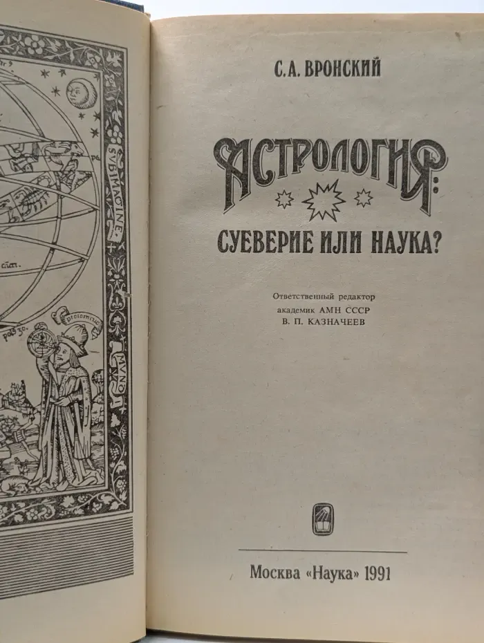 Астрология. Суеверие или наука?