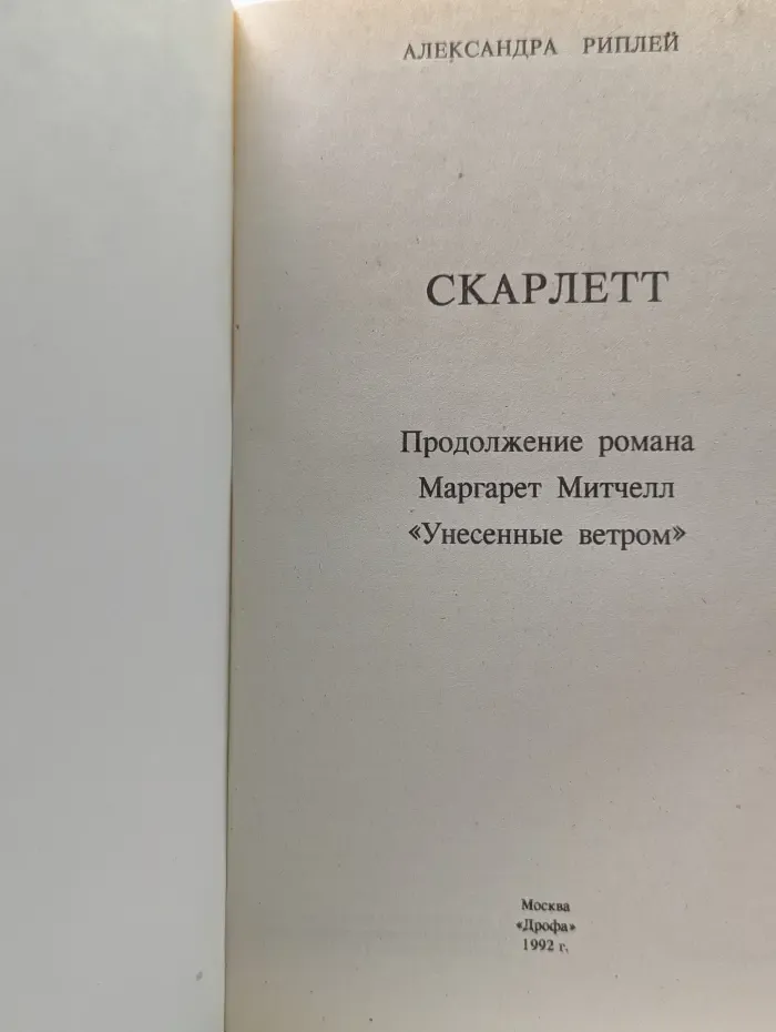 Зарубежный роман. Скарлетт