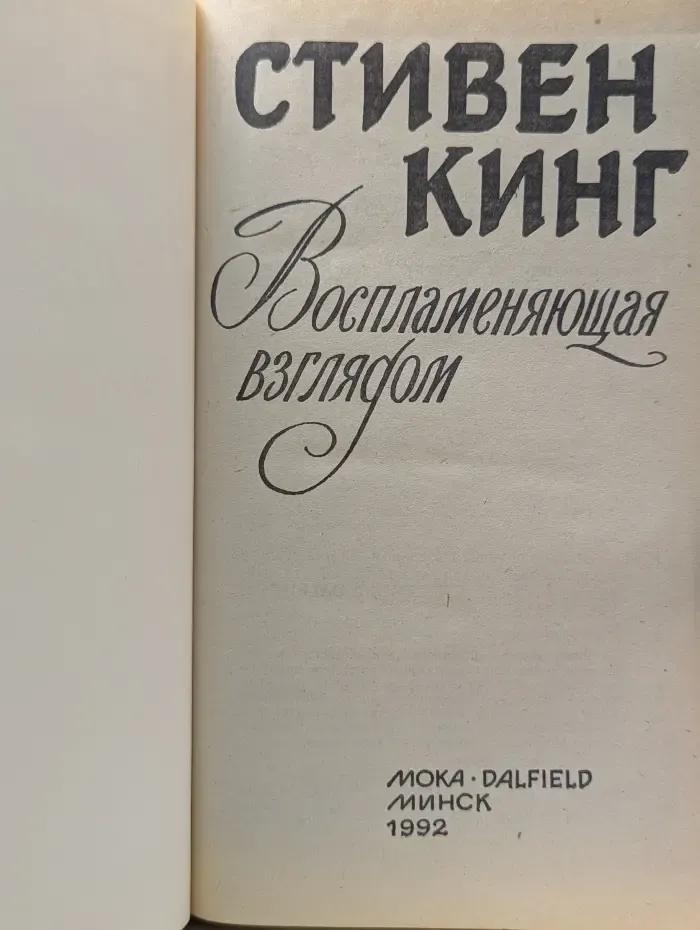 Воспламеняющая взглядом