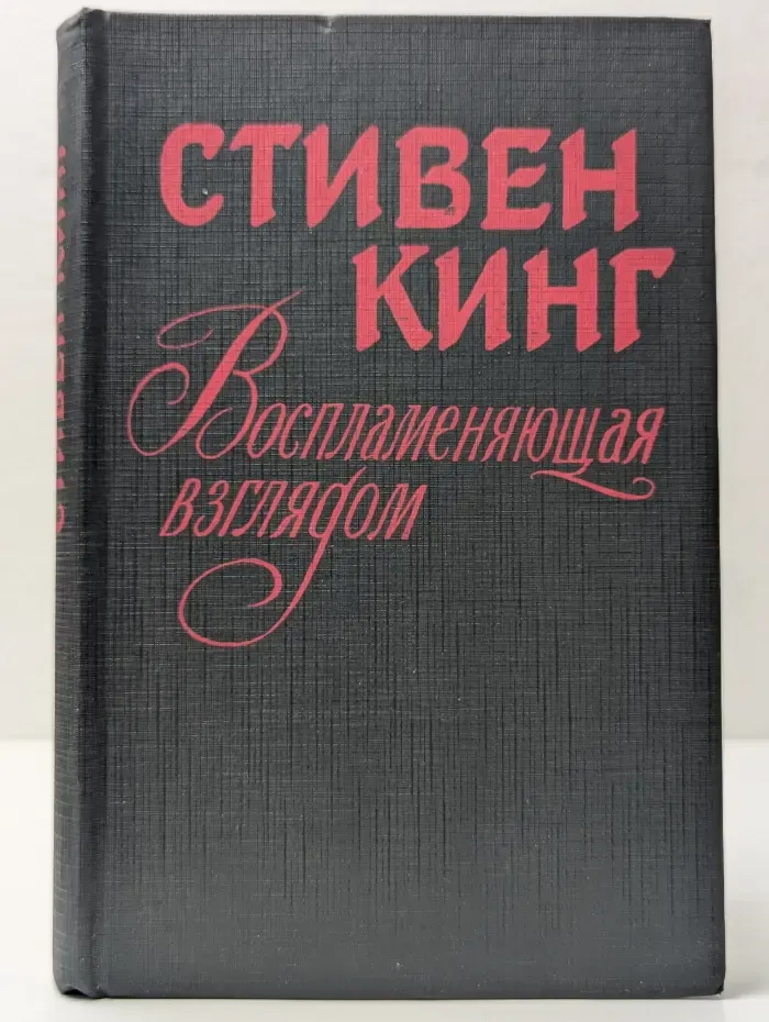 Воспламеняющая взглядом