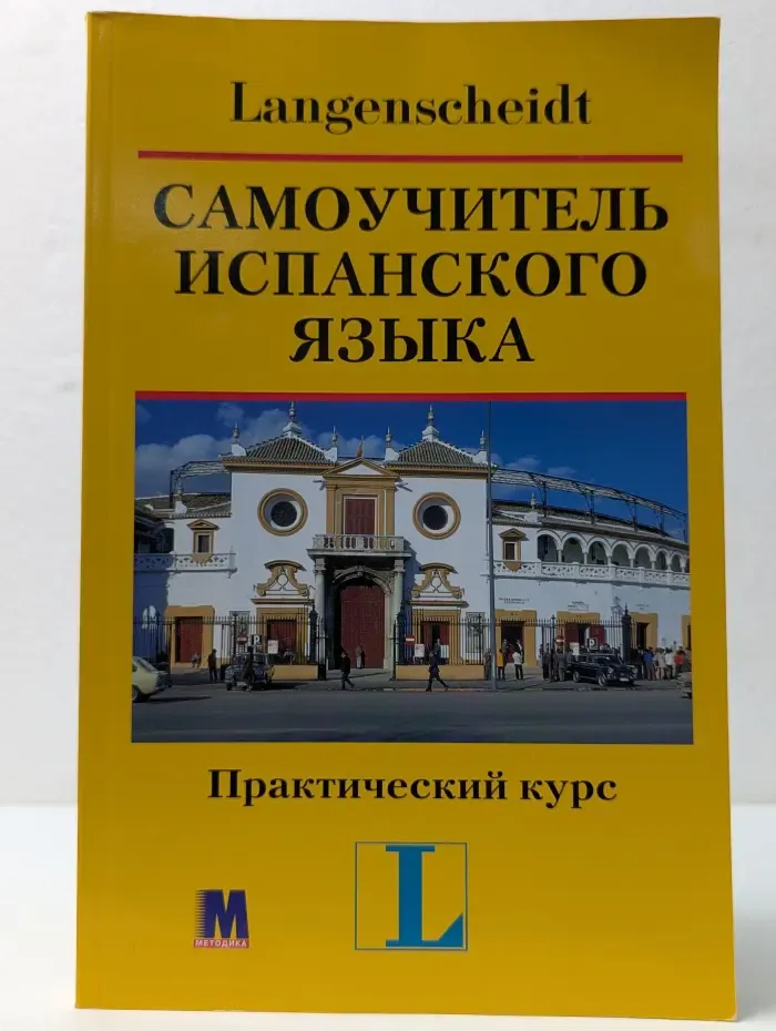 Самоучитель испанского языка. Практический курс