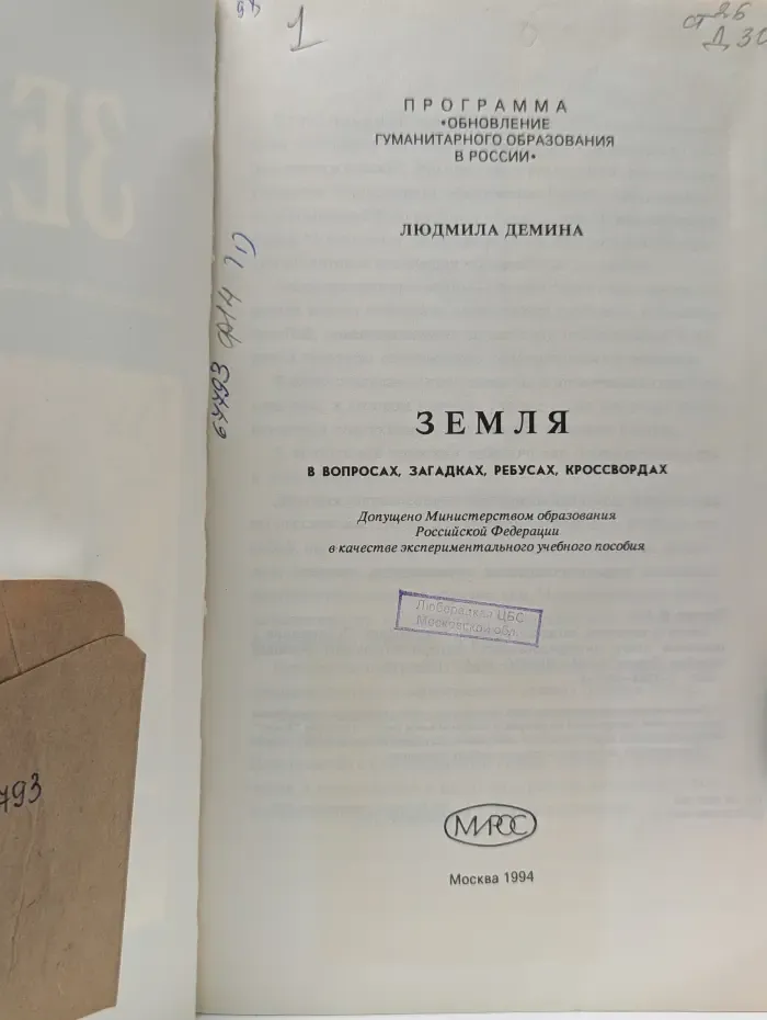 Земля в вопросах, загадках, ребусах, кроссвордах
