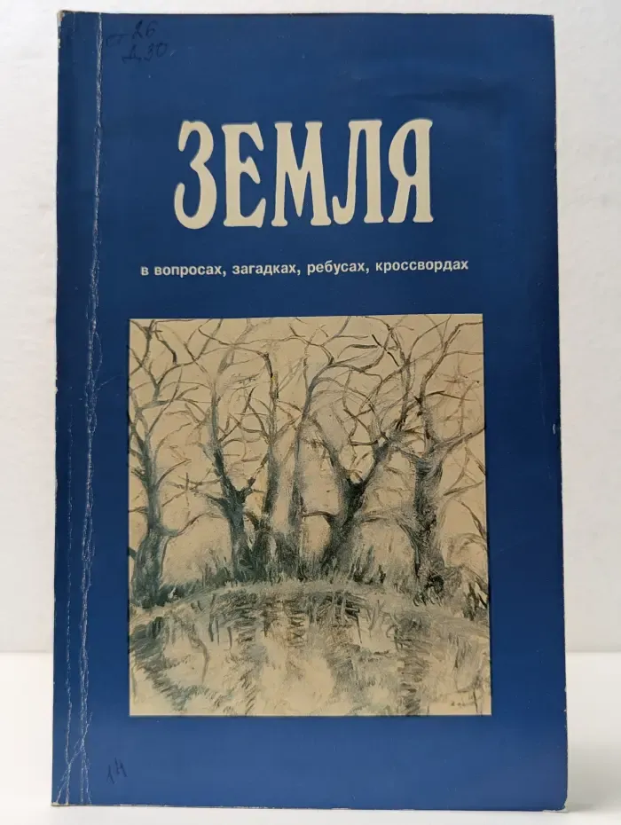 Земля в вопросах, загадках, ребусах, кроссвордах