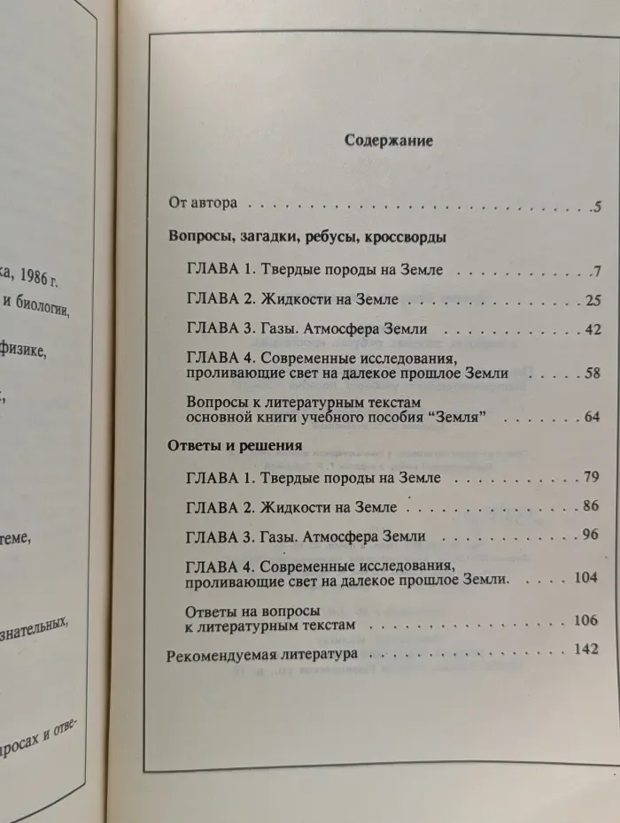Земля в вопросах, загадках, ребусах, кроссвордах