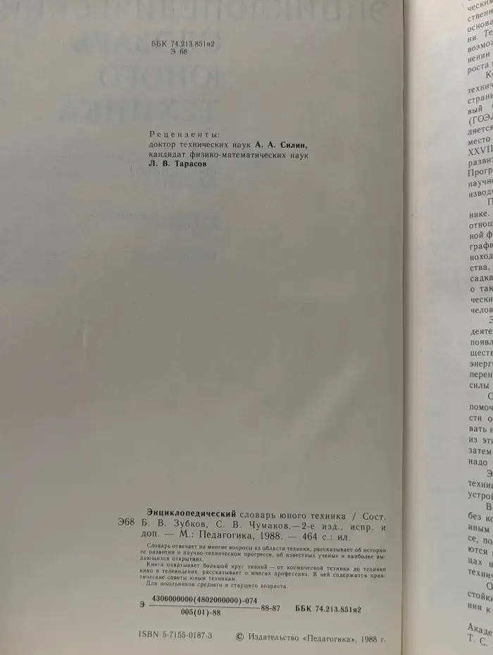 Энциклопедический словарь юного техника
