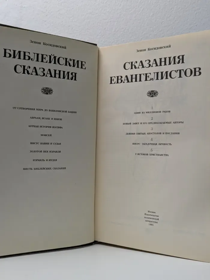 Библейские сказания. Сказания евангелистов