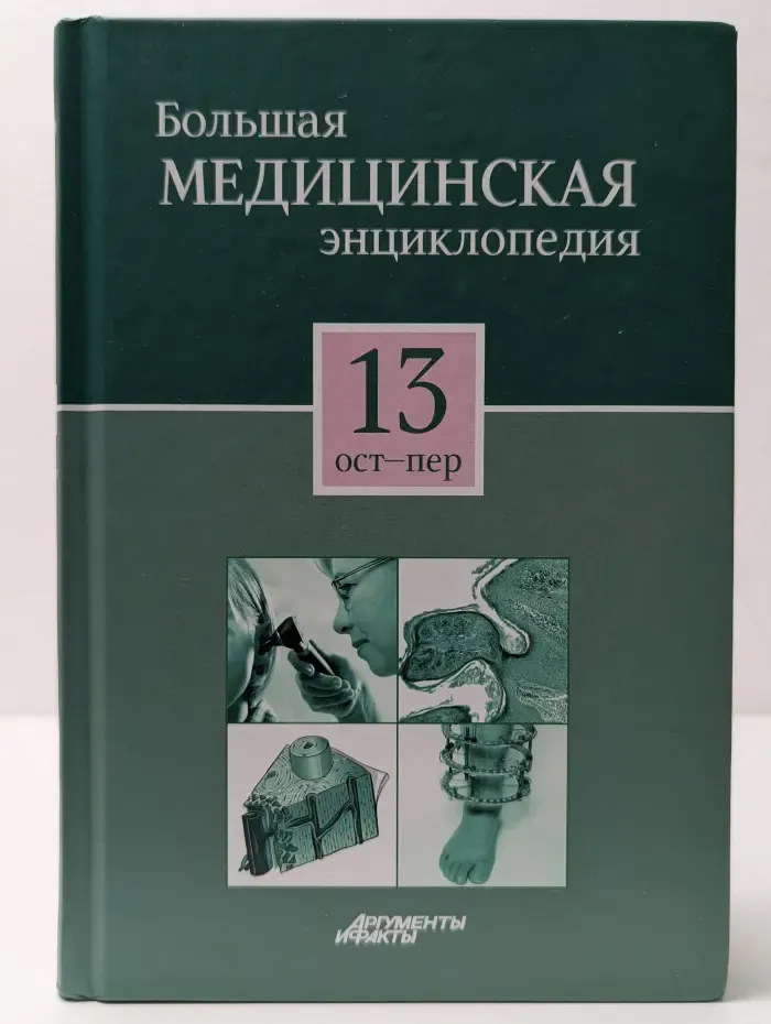 Большая медицинская энциклопедия. Том 13. Ост - пер