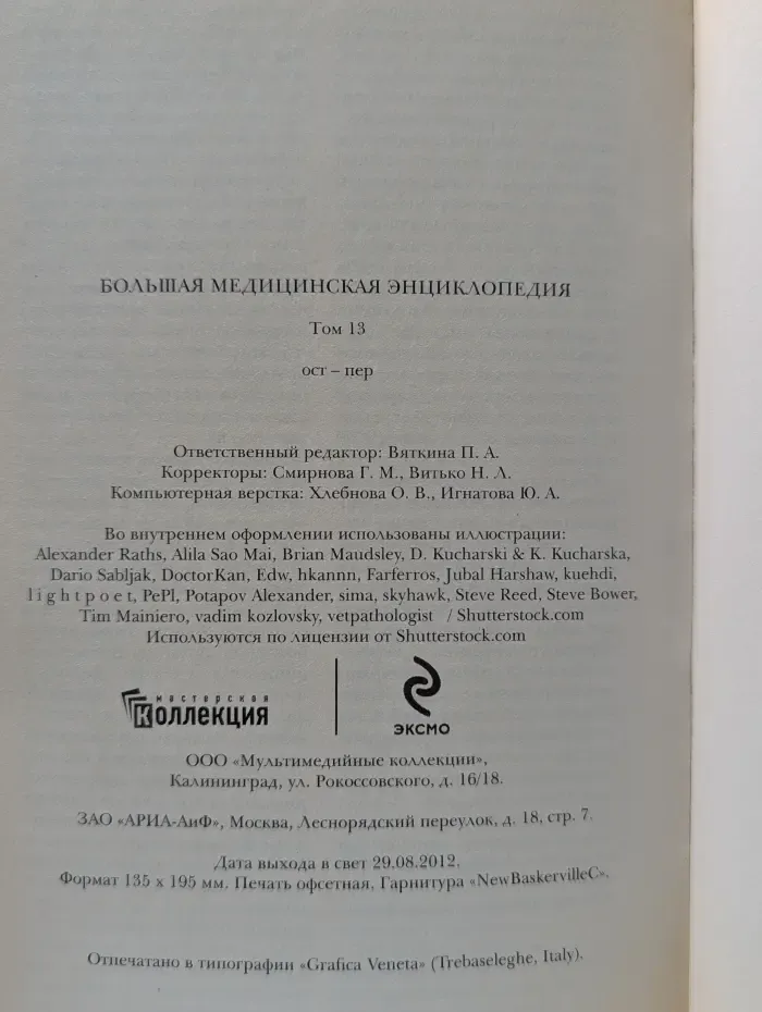 Большая медицинская энциклопедия. Том 13. Ост - пер