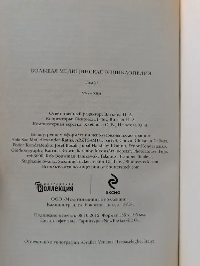Большая медицинская энциклопедия. Том 21. Уто-хим