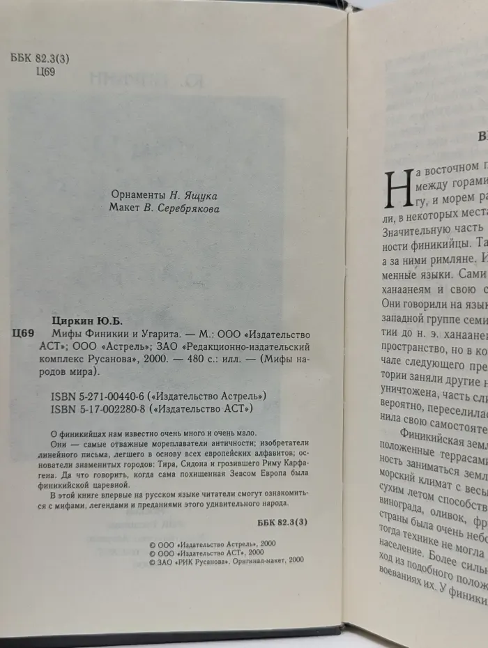 Мифы народов мира. Мифы Финикии и Угарита
