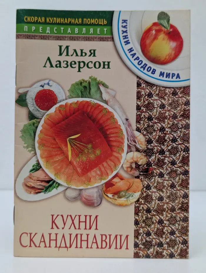 Скорая кулинарная помощь. Кухни Скандинавии