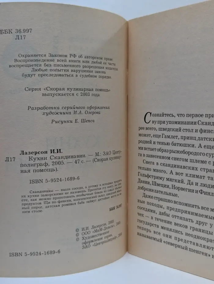 Скорая кулинарная помощь. Кухни Скандинавии
