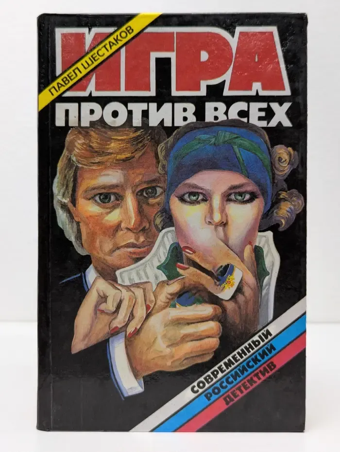Современный российский детектив. Игра против всех