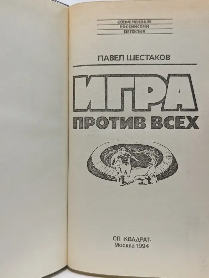 Современный российский детектив. Игра против всех