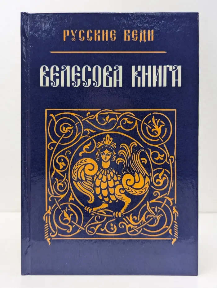 Велесова книга