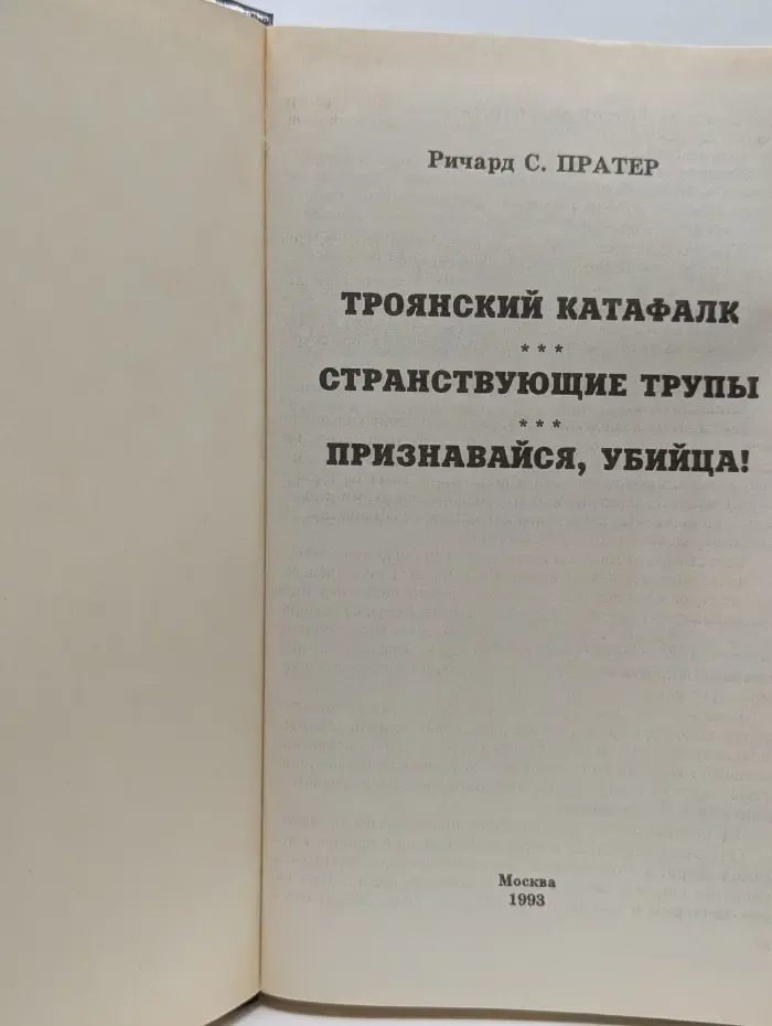 Троянский катафалк. Странствующие трупы