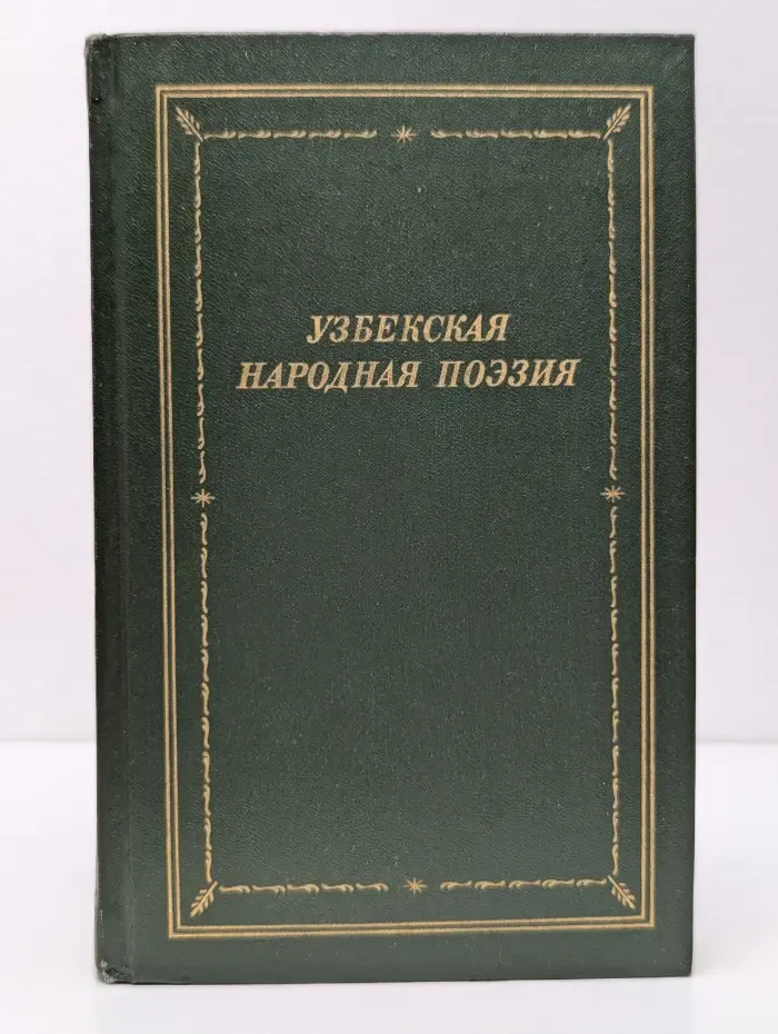 Узбекская народная поэзия
