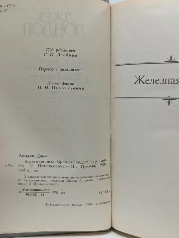 Сочинения. Железная пята