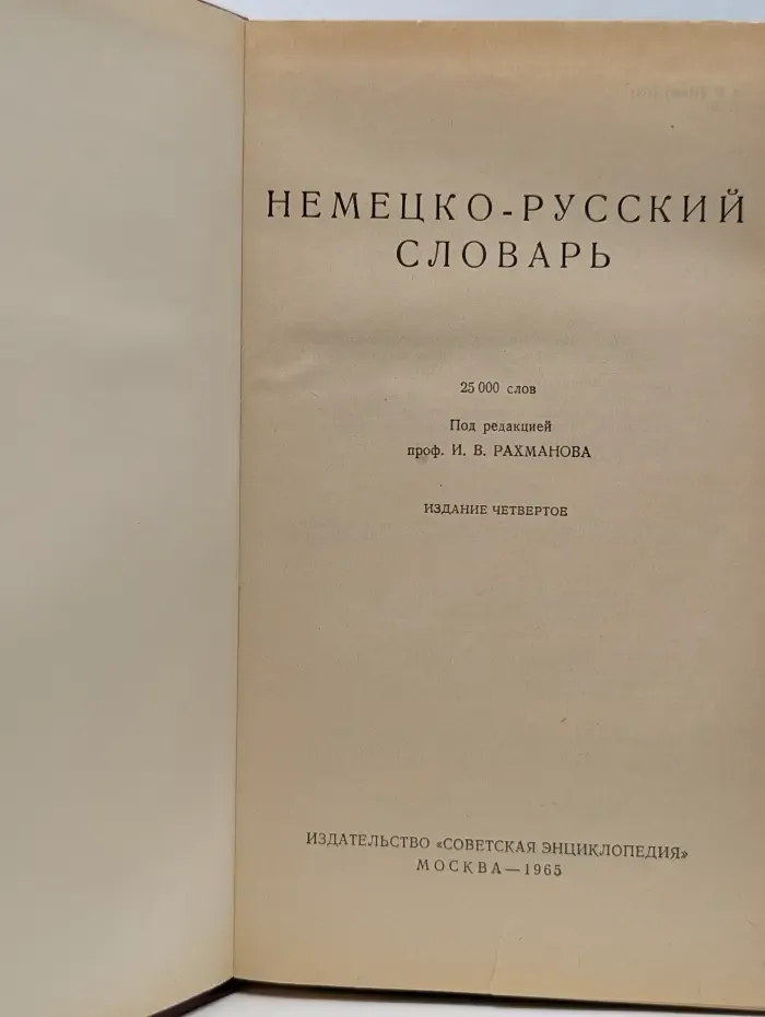 Немецко-русский словарь