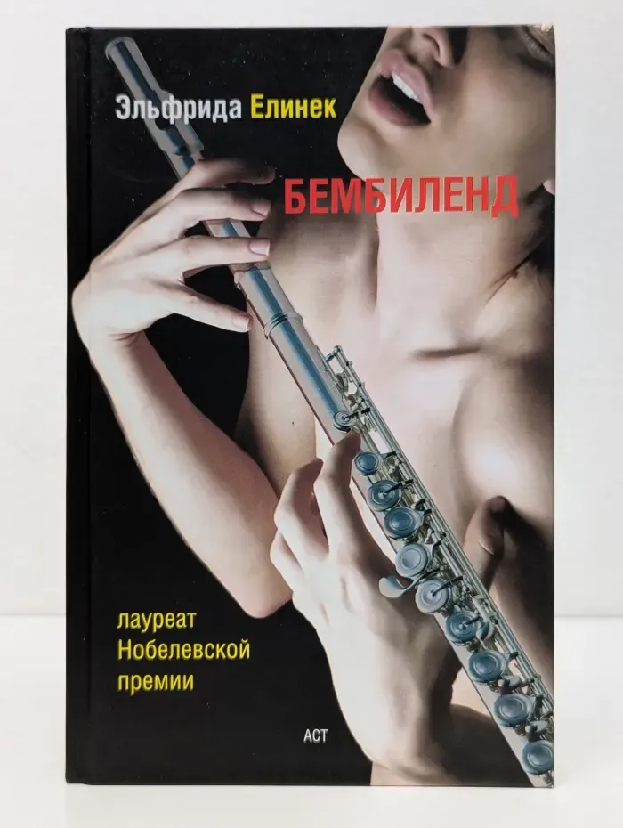 Бембиленд