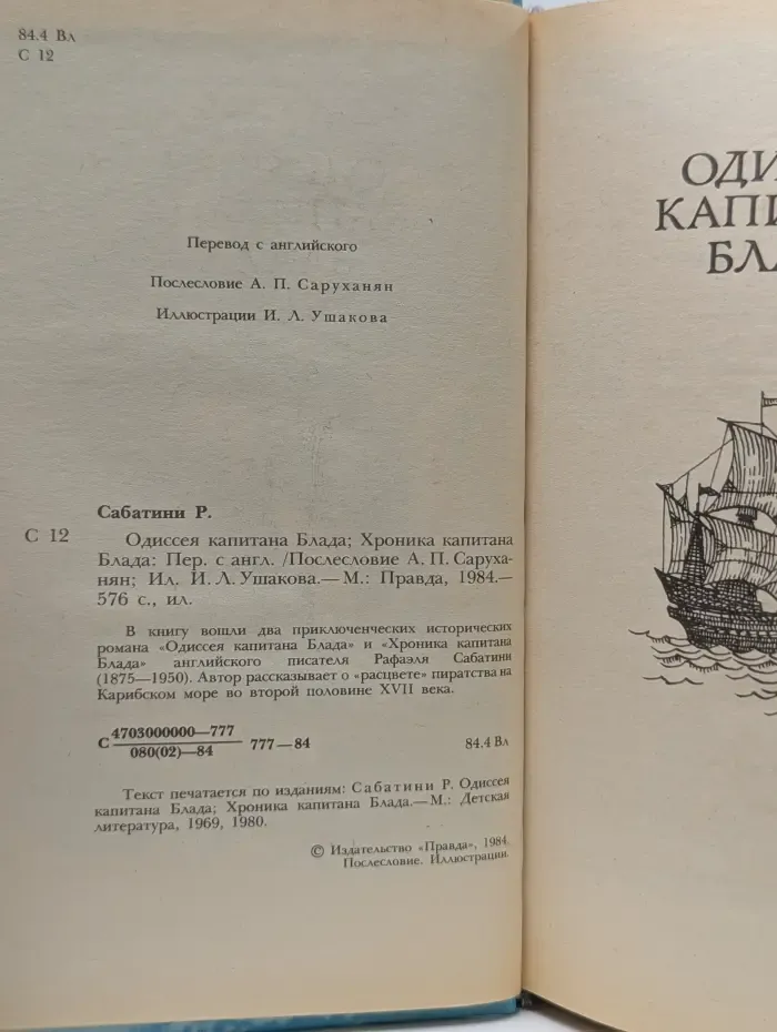 Одиссея капитана Блада. Хроника капитана Блада