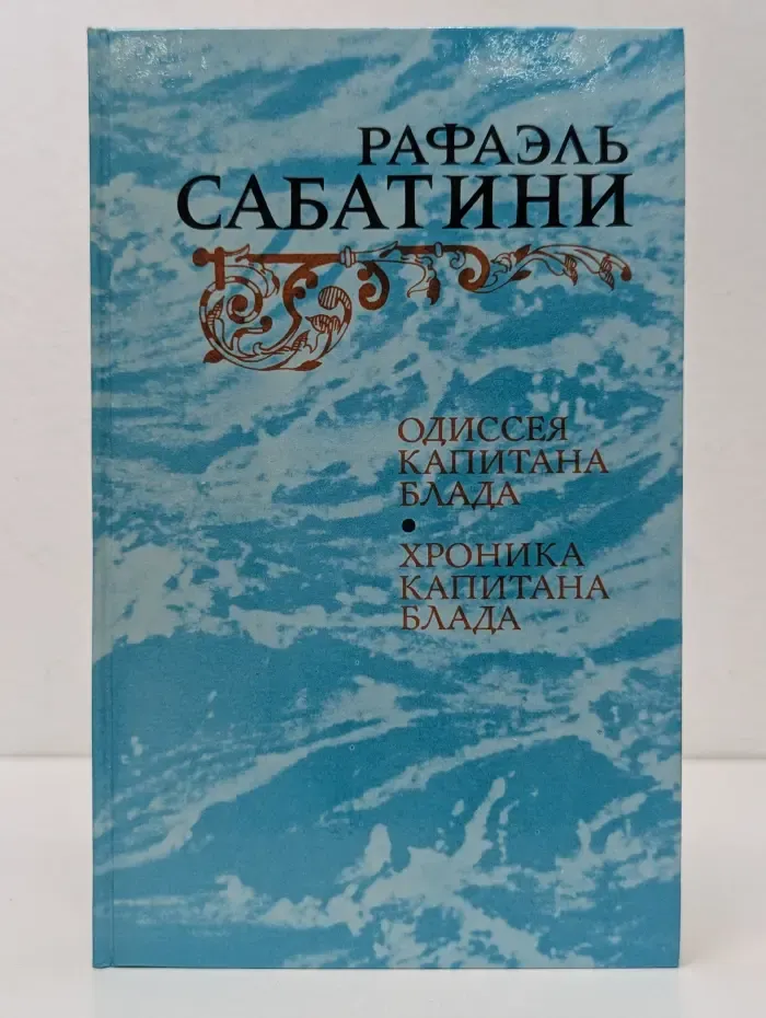 Одиссея капитана Блада. Хроника капитана Блада