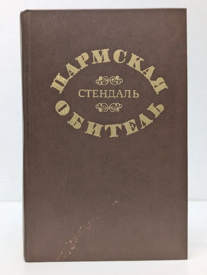 Пармская обитель