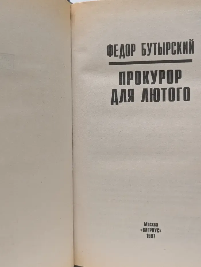 Прокурор для Лютого