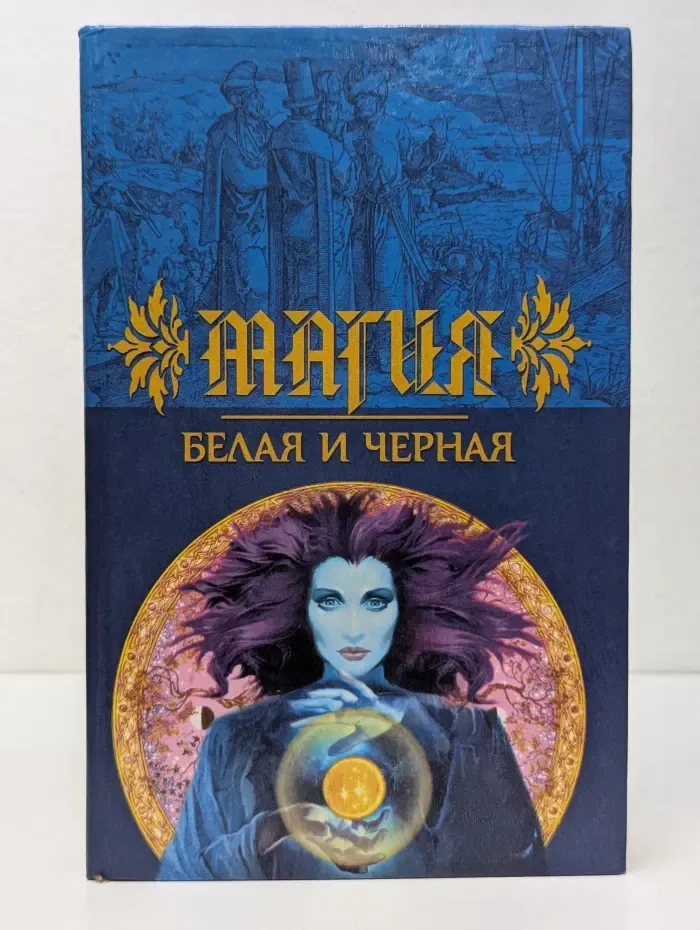 Магия. Белая и черная