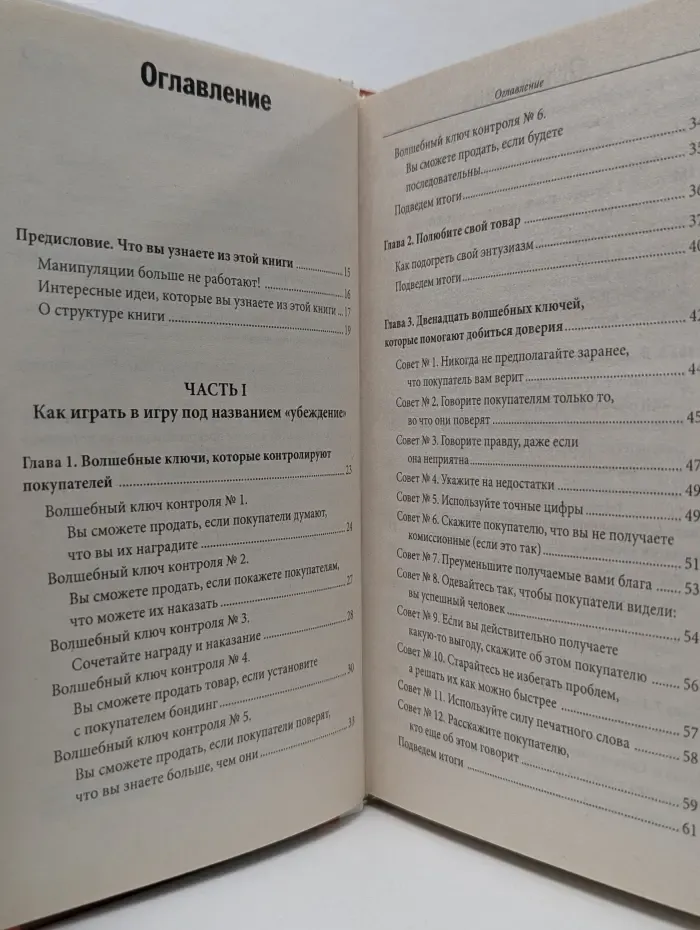 Библия продавца. Мастерство продаж. Большая книга влияния на покупателя, или Ключи доступа к умам, сердцам и кошелькам покупателей